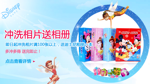 即日起凡在惠印商城冲洗相片满100张以上即可免费获得迪斯尼精装（4R/6寸36张）相册一本，多冲多得送完即止！快来抢先体验吧。 